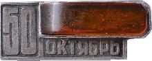 Знак 50 лет Великой Октябрьской революции Знак 50 лет Великой Октябрьской революции