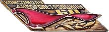 Знак 60 лет Комсомолу Днепропетровщины 