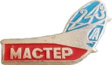 Знак Завод 243 ГА МАСТЕР Знак Завод 243 ГА МАСТЕР