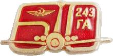 Знак 60 лет 243 заводу гражданской авиации Знак 60 лет 243 заводу гражданской авиации