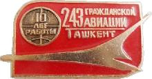 Знак Завод 243 ГА 10 лет работы Знак Завод 243 ГА 10 лет работы
