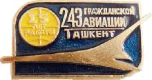 Знак Завод 243 ГА 15 лет работы. Знак Завод 243 ГА 15 лет работы.