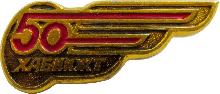 Знак 50 лет Хабаровскому Институту Инженеров Железнодорожного Транспорта