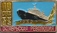 Знак Спусковой знак атомного ледокола Октябрьская Революция
