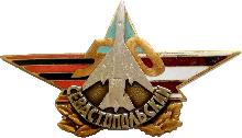 Знак 50 лет Севастопольский