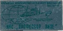 Знак Найчно-исследовательское судно 