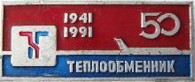Знак Теплообменник 50 лет Знак Теплообменник 50 лет