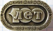 Знак 100 лет Минскому фарфоровому заводу Знак 100 лет Минскому фарфоровому заводу