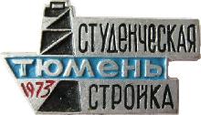Знак Студенческая стройка Тюмень 1973 г. Знак Студенческая стройка Тюмень 1973 г.