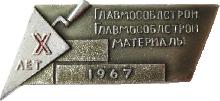 Знак 10 лет Главмособлстрой материалы 1967 г. Знак 10 лет Главмособлстрой материалы 1967 г.