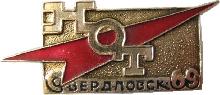 Знак НОТ Свердловск-69 Знак НОТ Свердловск-69