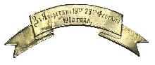 Знак За Янсытунь 19-23-го Февраля 1905 года