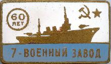 Знак 60 лет 7-му военному заводу Знак 60 лет 7-му военному заводу