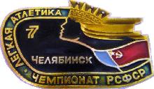 Знак Чемпионат РФСР Легкая атлетика 1977 г. Челябинск Знак Чемпионат РФСР Легкая атлетика 1977 г. Челябинск