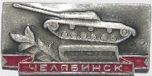Знак Челябинск 1941-1945 Знак Челябинск 1941-1945