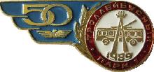 Знак 50 лет Троллейбусному парку ?1 Ленинград 1989 Знак 50 лет Троллейбусному парку ?1 Ленинград 1989