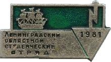 Знак Студенческие областной строительные отряды (сельскохозяйственный) г.Ленинград 1981 г Знак Студенческие областной строительные отряды (сельскохозяйственный) г.Ленинград 1981 г