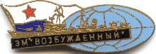 Знак Эсминец 