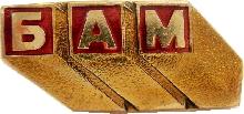 Знак Байкало-Амурская магистраль