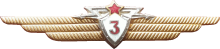 Знак Бортовой радист 3 класса