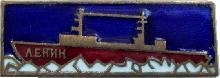 Знак Ледокол Ленин