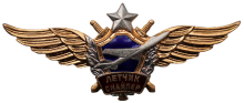 Знак Летчик-снайпер Знак Летчик-снайпер