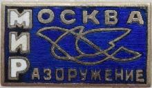 Знак МИР Москва Разоружение Знак МИР Москва Разоружение