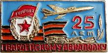 Знак 25 лет гвардейскому авиаполку