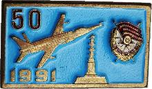Знак 50 лет 1991