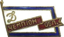 Знак Чемпион области Динамо Знак Чемпион области Динамо