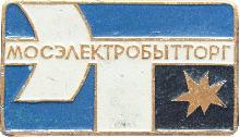Знак Мосэлектробытторг Знак Мосэлектробытторг