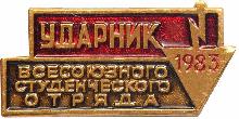 Знак Ударник всесоюзного студенческого отряда 1983 г. Знак Ударник всесоюзного студенческого отряда 1983 г.