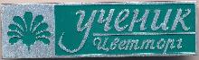 Знак Ученик ЦВЕТТОРГ Знак Ученик ЦВЕТТОРГ