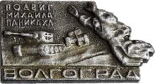 Знак Подвиг Михаила Паникаха ВОЛГОГРАД Знак Подвиг Михаила Паникаха ВОЛГОГРАД