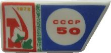 Знак 50 лет СССР Знак 50 лет СССР