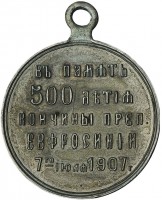 Нагрудный знак В память 500-летия кончины преподобной Ефросиньи. 7июня 1407-1907 гг. 