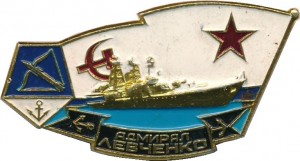 Нагрудный знак Адмирал Левченко  