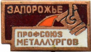 Нагрудный знак Профсоюз металлургов, Запорожье 