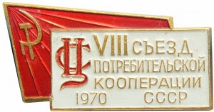 Нагрудный знак 8 съезд потребительской кооперации СССР 1970 г. 