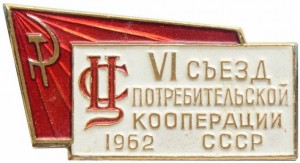 Нагрудный знак 6 съезд потребительской кооперации СССР 1962 г. 