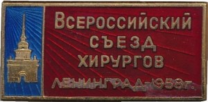 Нагрудный знак Всероссийский съезд хирургов Ленинград 1958 г. 