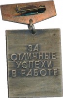 Нагрудный знак За отличные успехи в работе Высшая школа СССР 