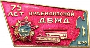 Нагрудный знак 75 орденоносной ДВЖД 1972 