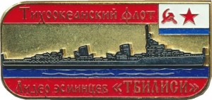 Нагрудный знак Вечная память. Лидер эсминцев Тбилиси ВМФ СССР  