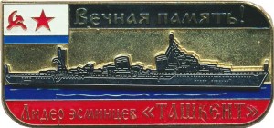 Нагрудный знак Вечная память. Лидер эсминцев Ташкент ВМФ СССР  