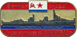 Нагрудный знак Вечная память. Лидер эсминцев Ленинград ВМФ СССР  