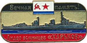Нагрудный знак Вечная память. Лидер эсминцев Харьков ВМФ СССР  
