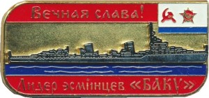Нагрудный знак Вечная память. Лидер эсминцев Баку ВМФ СССР  