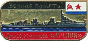 Нагрудный знак Вечная память. Лидер эсминцев Минск ВМФ СССР  