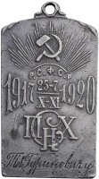 Нагрудный знак Наградной жетон Петроградского Совета Народного Хозяйства 